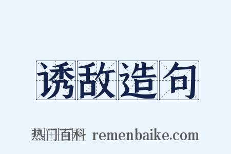诱敌造句是什么意思的图片